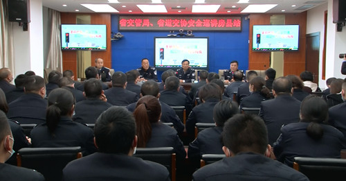 “知危险会避险 安全文明出行”省公安厅安全宣讲活动