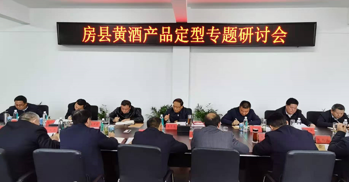 蔡贤忠在房县黄酒产品定型专题研讨会上强调 立足地域文化特色　开发定型房县黄酒产品
