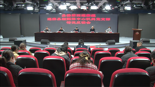 县委第四巡察组向县融媒体中心机关党支部反馈巡察情况