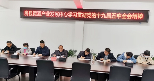 县黄酒产业发展中心：深入学习贯彻党的十九届五中全会精神