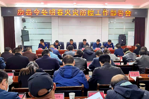 全县今冬明春火灾防控工作部署会召开