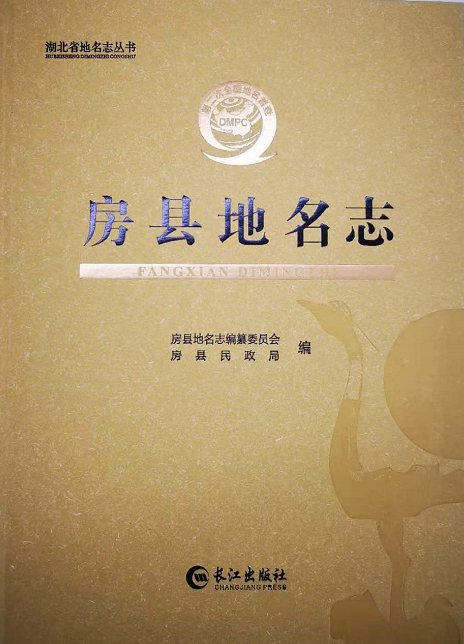 《房县地名志》正式出版发行