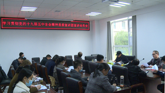 学习贯彻党的十九届五中全会精神县委宣讲团宣讲动员会召开