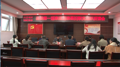 县委第一巡察组向县妇联反馈巡察情况