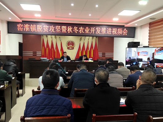 窑淮镇召开脱贫攻坚暨秋冬农业开发推进视频会