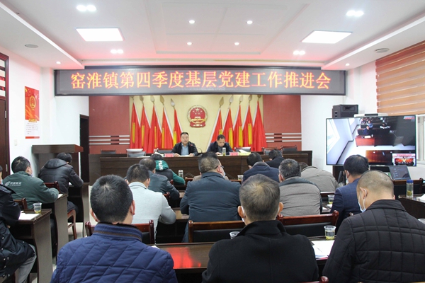 窑淮镇多措并举全力推进基层党建工作