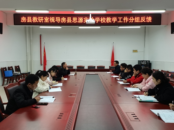 房县思源实验学校：迎教学专项视导 “把脉问诊”促提升