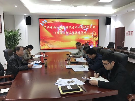 房县公共资源交易中心机关党支部扎实开展11月支部主题党日活动