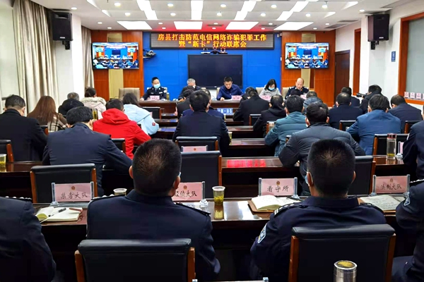 全县打击治理电信网络诈骗犯罪工作暨“断卡”行动联席会召开