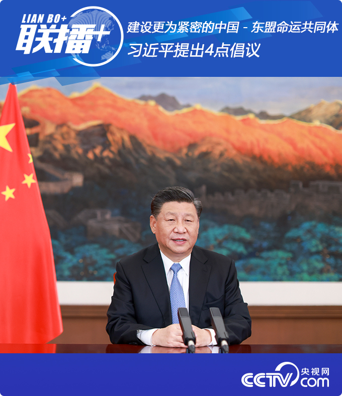 联播+丨建设更为紧密的中国－东盟命运共同体 习近平提出4点倡议