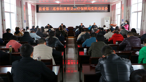 县委第三巡察组巡察县医疗保障局党组动员会召开