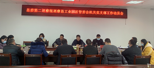 县委第二巡察组巡察县工业园区管委会机关党支部工作动员会召开