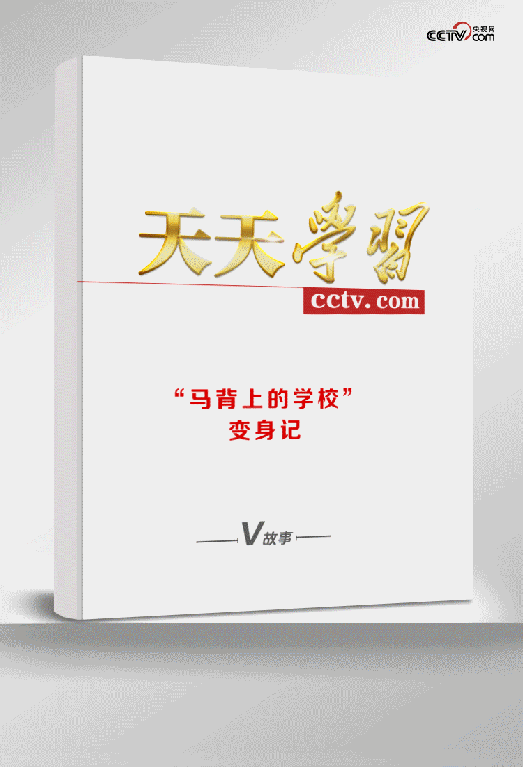 天天学习丨“马背上的学校”变身记