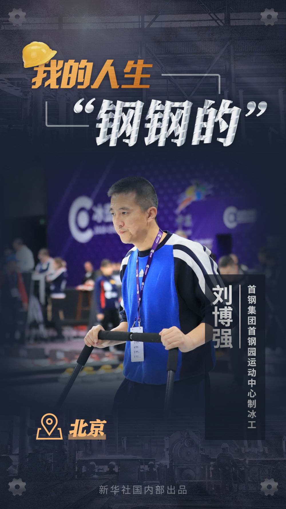 习近平总书记关切事丨我的人生“钢钢的”！