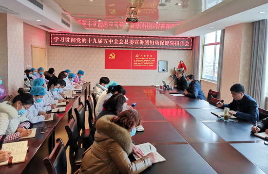 党的十九届五中全会县委宣讲团走进县妇幼保健院