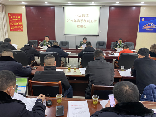 化龙堰镇：紧锣密鼓强部署  推进征兵强国防