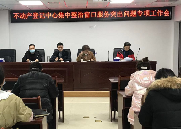 县不动产登记中心开展窗口服务突出问题专项整治活动