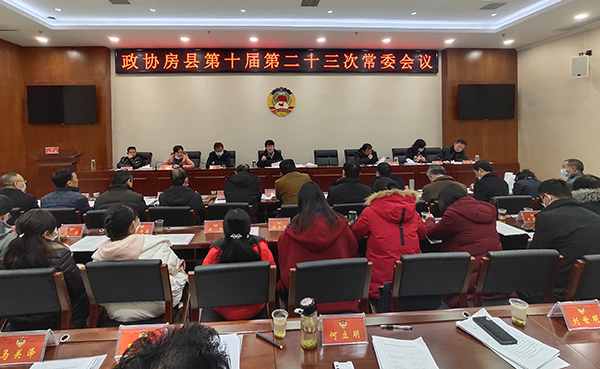 政协房县第十届第二十三次常委会召开