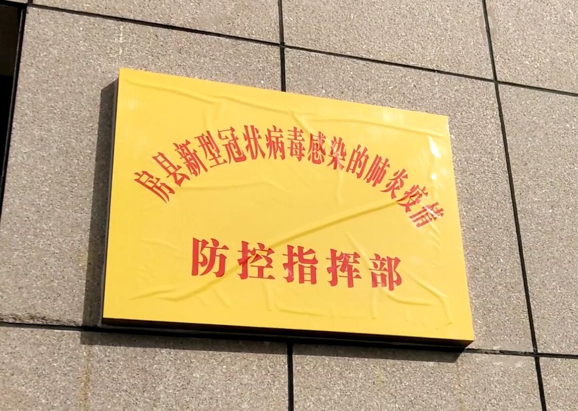县疫情防控指挥部：用坚守付出 保全县安全 护人民安康