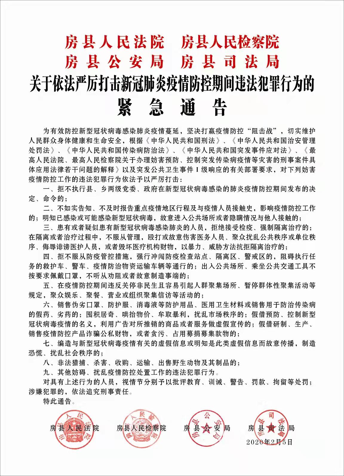 【通告】房县严厉打击疫情防控期间违法犯罪行为！政法四部门联合发布通告！