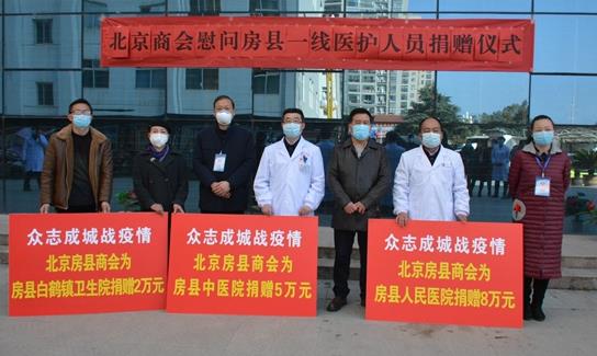 北京房县商会捐款15万元慰问一线医护人员