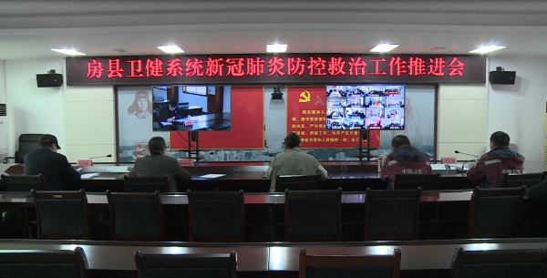 县卫健系统召开新冠肺炎防控救治工作推进会
