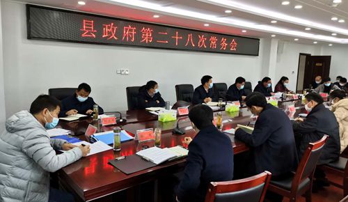纪道清主持召开县政府第二十八次常务会议