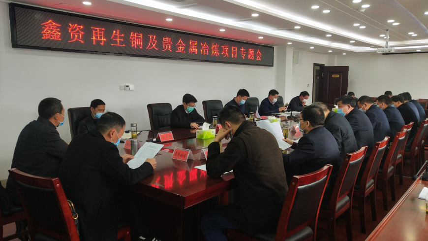 纪道清主持召开鑫资再生铜及贵重金属冶炼项目专题会