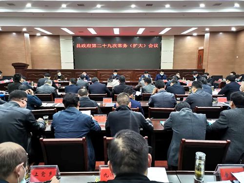 纪道清主持召开县政府第二十九次常务（扩大）会议