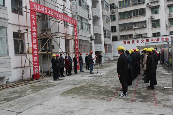 房县老旧小区改造项目开工