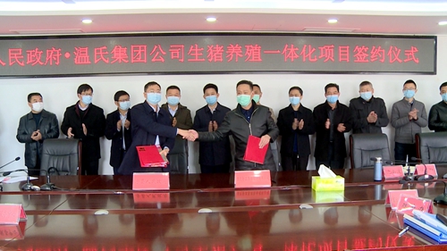 温氏集团生猪养殖一体化项目正式签约