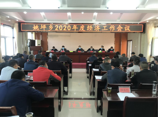 姚坪乡召开2020年经济工作会议