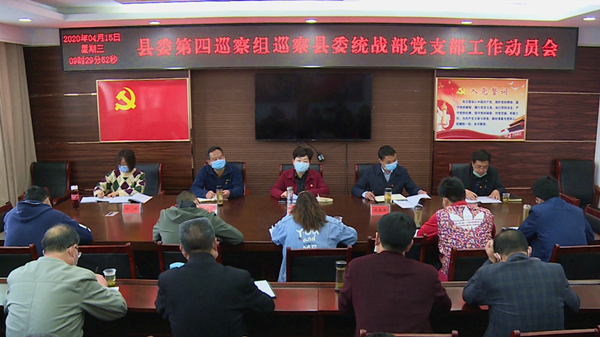 县委第四巡察组巡察县委统战部党支部工作动员会召开