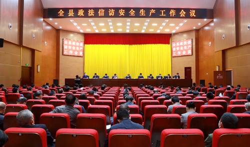 全县政法信访安全生产工作会召开