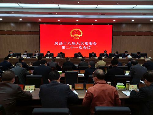 房县十八届人大常委会第二十一次会议召开