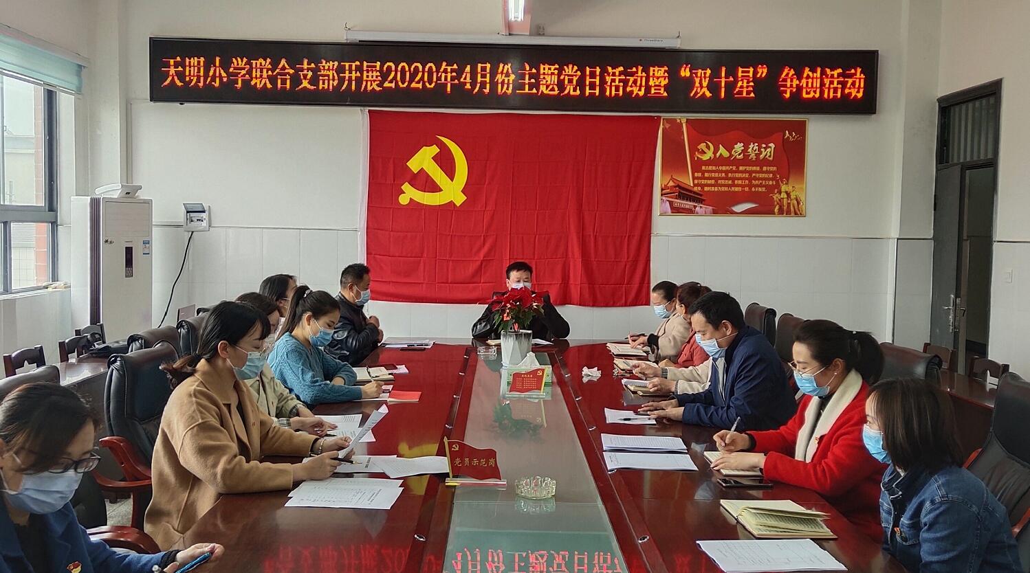 天明小学开展四月份支部主题党日活动