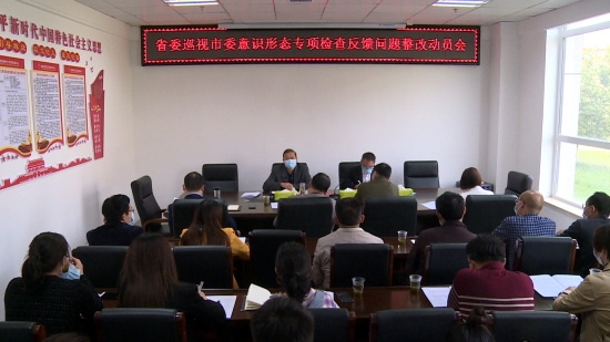 我县召开省委巡视市委意识形态专项检查反馈问题整改动员会