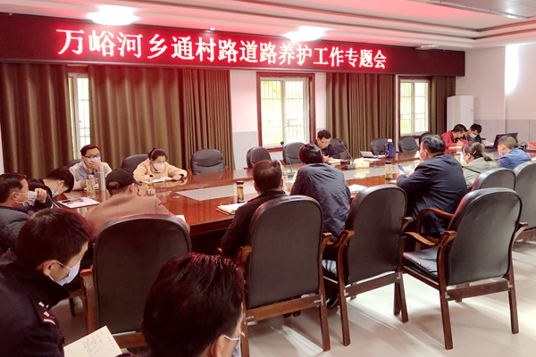 万峪河乡召开通村路养护工作专题会