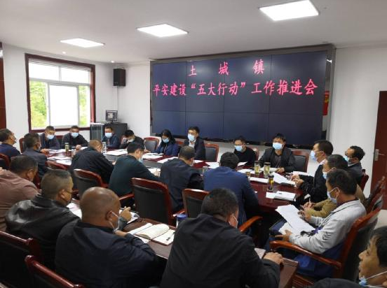 土城镇召开平安建设“五大行动”工作专题推进会