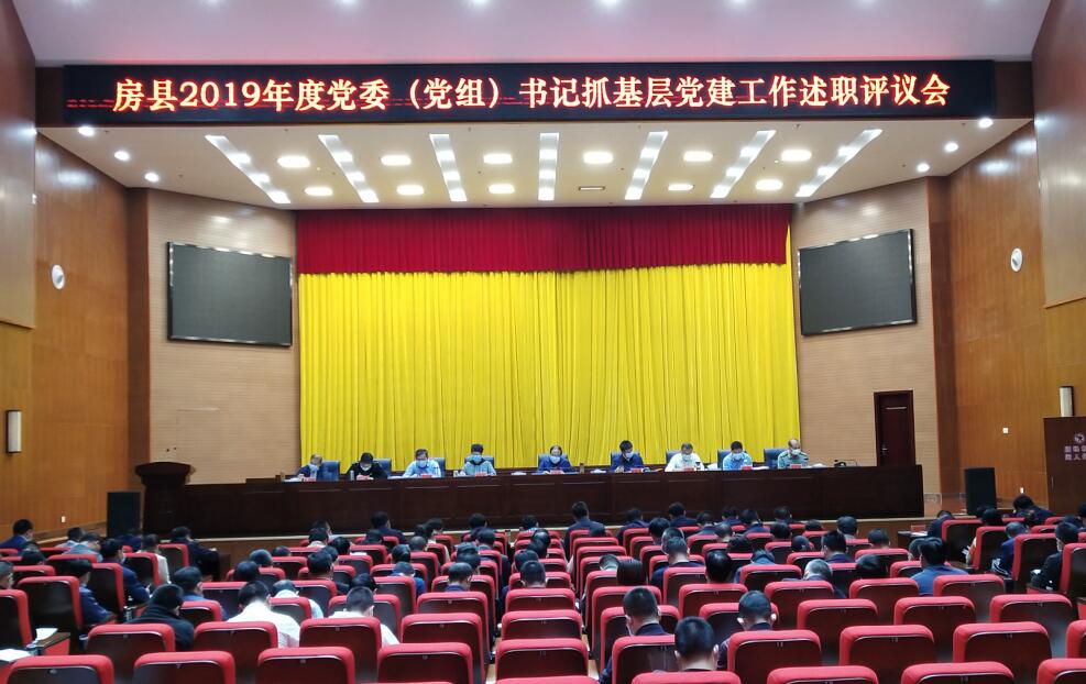 我县召开2019年度党委（党组）书记抓基层党建工作述职评议会