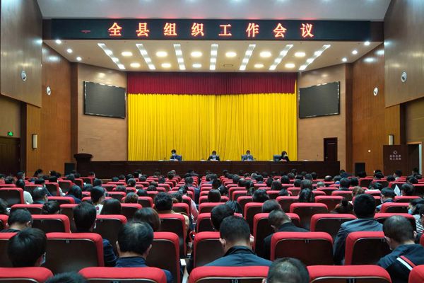 全县组织工作会议召开