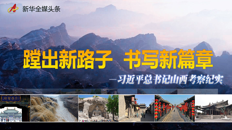 蹚出新路子　书写新篇章——习近平总书记山西考察纪实