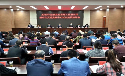 全县宣传思想工作暨全国新时代文明实践中心试点建设推进会议召开
