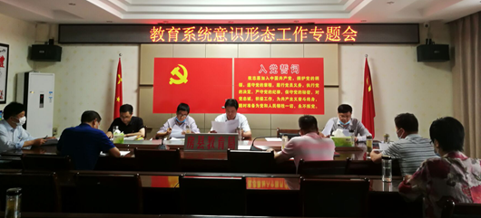 教育局党组召开党建暨意识形态专题会