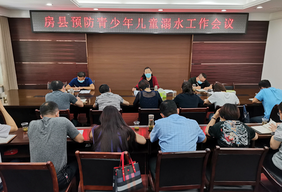 房县召开预防青少年儿童溺水工作会议