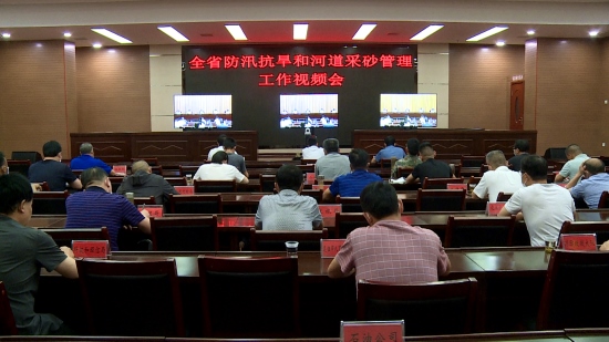 我县组织收看全省防汛抗旱和河道采砂管理工作视频会