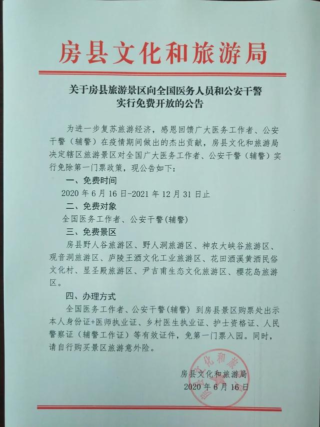 福利来了！房县九大景区对这些人免费啦！