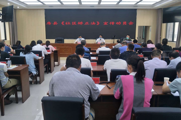 房县召开《社区矫正法》宣传动员会