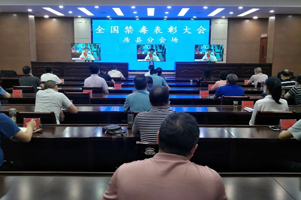 房县组织收听收看全国禁毒表彰大会