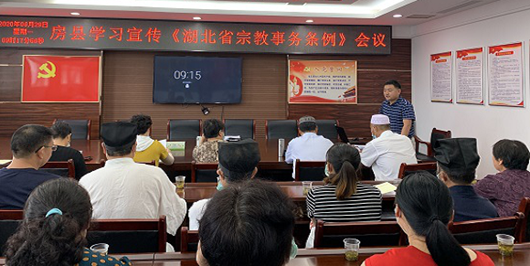 房县掀起学习宣传贯彻《湖北省宗教事务条例》热潮